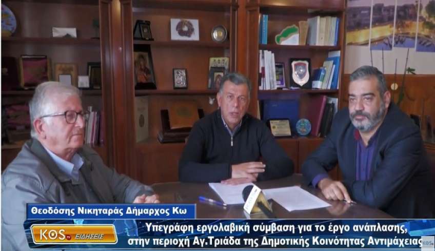 Υπεγράφη εργολαβική σύμβαση για το έργο ανάπλασης, στην περιοχή Αγ.Τριάδα στην Αντιμάχεια