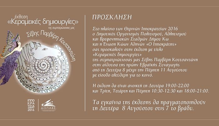 Κεραμεικές δημιουργίες της συμπατριώτισσας μας Σέβης Παρβέρη Κουτσαντώνη από 8/08 έως 11/08