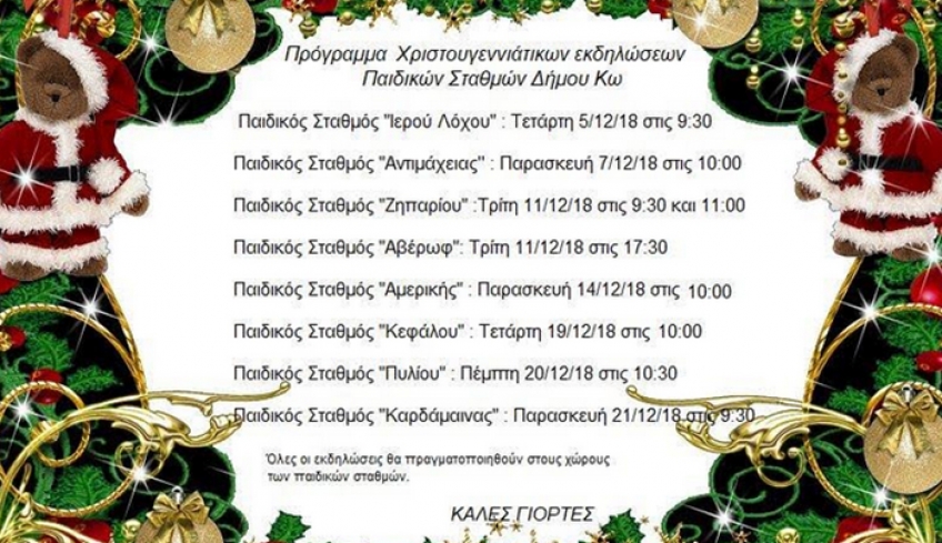 ΧΡΙΣΤΟΥΓΕΝΝΙΑΤΙΚΕΣ ΓΙΟΡΤΕΣ ΠΑΙΔΙΚΩΝ ΣΤΑΘΜΩΝ ΔΗΜΟΥ ΚΩ (Πρόγραμμα)