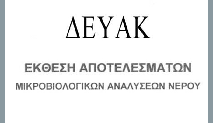 Τα αποτελέσματα των μικροβιολογικών αναλύσεων στο θαλασσινό νερό από δειγματοληψίες σε παραλίες της πόλης Κω