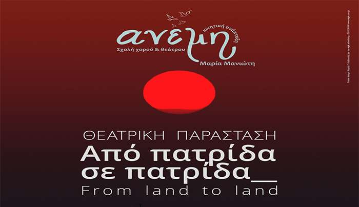 «Την Τετάρτη, 25/06, η θεατρική Παράσταση «Από Πατρίδα σε Πατρίδα » από τη Σχολή Χορού &amp; Θεάτρου «Ανέμη» της Μαρίας Μανιώτη»