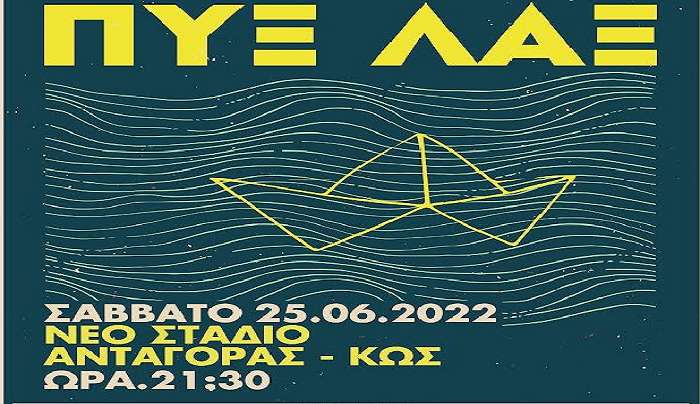 Η Πρώτη μεγάλη συναυλία του καλοκαιριού με τους ΠΥΞ ΛΑΞ είναι γεγονός! Να είστε όλοι εκεί !