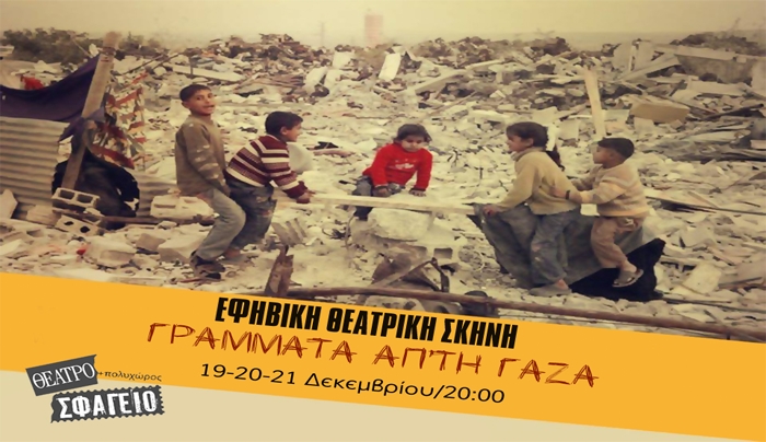 «Γράμματα απ’τη Γάζα» 19-20-21/12 στις 20:00 στο ΘΕΑΤΡΟ-ΠΟΛΥΧΩΡΟ ΣΦΑΓΕΙΟ