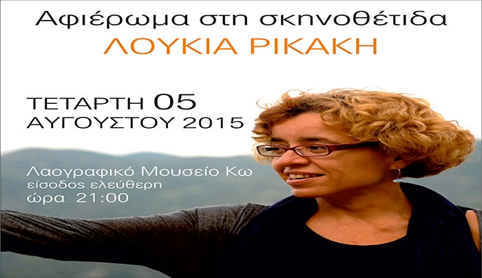 Τιμητική βραδιά αφιερωμένη στη  σκηνοθέτη Λουκία Ρικάκη στις 05/08
