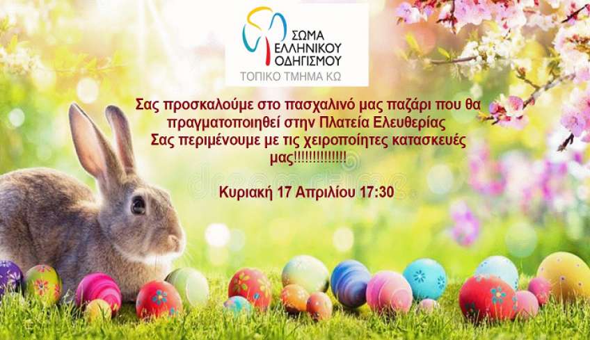Πασχαλινό παζάρι ΣΕΟ Τοπικού Τμήματος Κω 2022