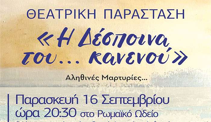 ΘΕΑΤΡΙΚΗ ΠΑΡΑΣΤΑΣΗ ΜΕ ΤΙΤΛΟ Η «Δέσποινα του... κανενού»