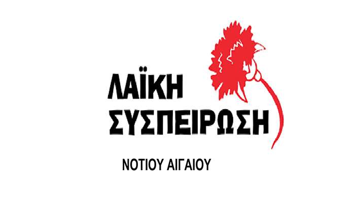 Λαϊκή Συσπείρωση Νοτίου Αιγαίου: “Μαθημένοι στην συγκάλυψη»