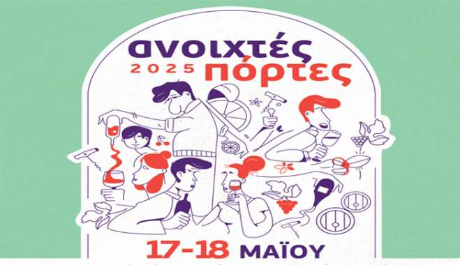 «Ανοιχτές Πόρτες» στα οινοποιεία της Ελλάδας! Σάββατο 17 Μαΐου και Κυριακή 18 Μαΐου 2025