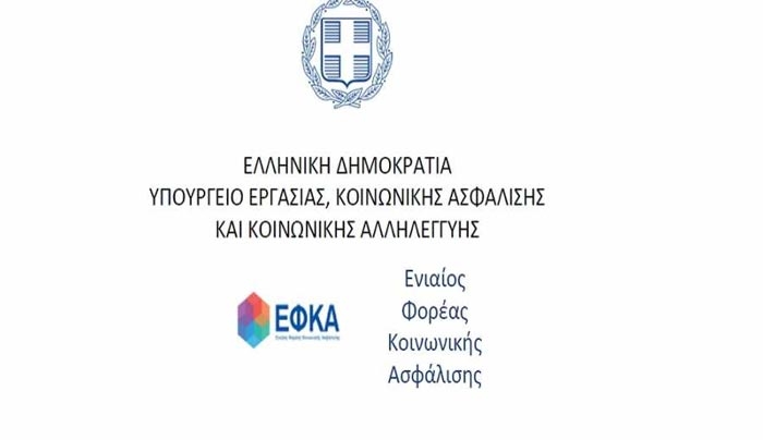 Ο ΕΦΚΑ σε «μερική» λειτουργία έως τις 16 Ιανουαρίου 2017