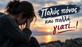 Μιχάλης Καντζόγλου: Πολύς πόνος και πολλά γιατί …!