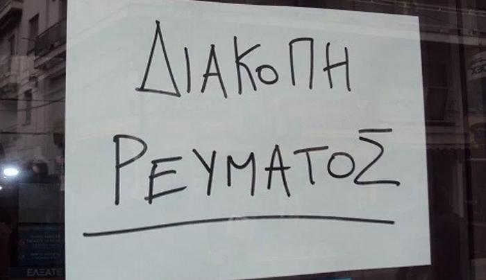 ΔΕΔΔΗΕ: ΝΕΕΣ προγραμματισμένες διακοπές ρεύματος 19-20/04