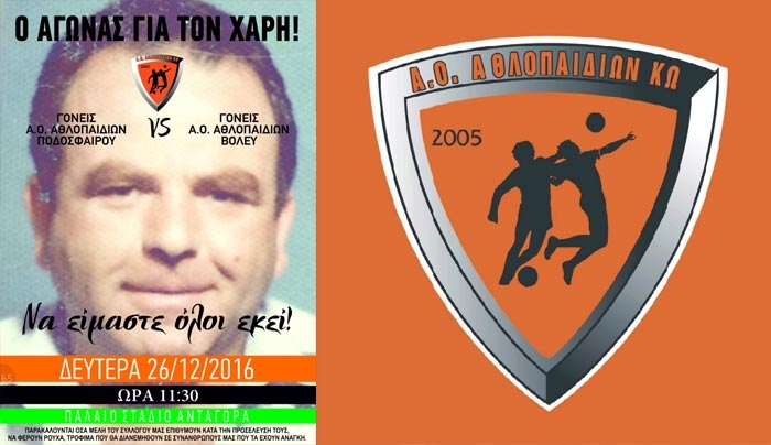 Ποδοσφαιρικός αγώνας φιλανθρωπικού χαρακτήρα, αφιερωμένο στη μνήμη του Χάρη Πασσανικολάκη