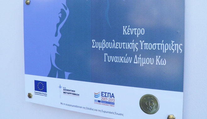 Κέντρο Συμβουλευτικής Υποστήριξης Γυναικών Δήμου Κω: Έναρξη Εκπαιδευτικών σεμιναρίων