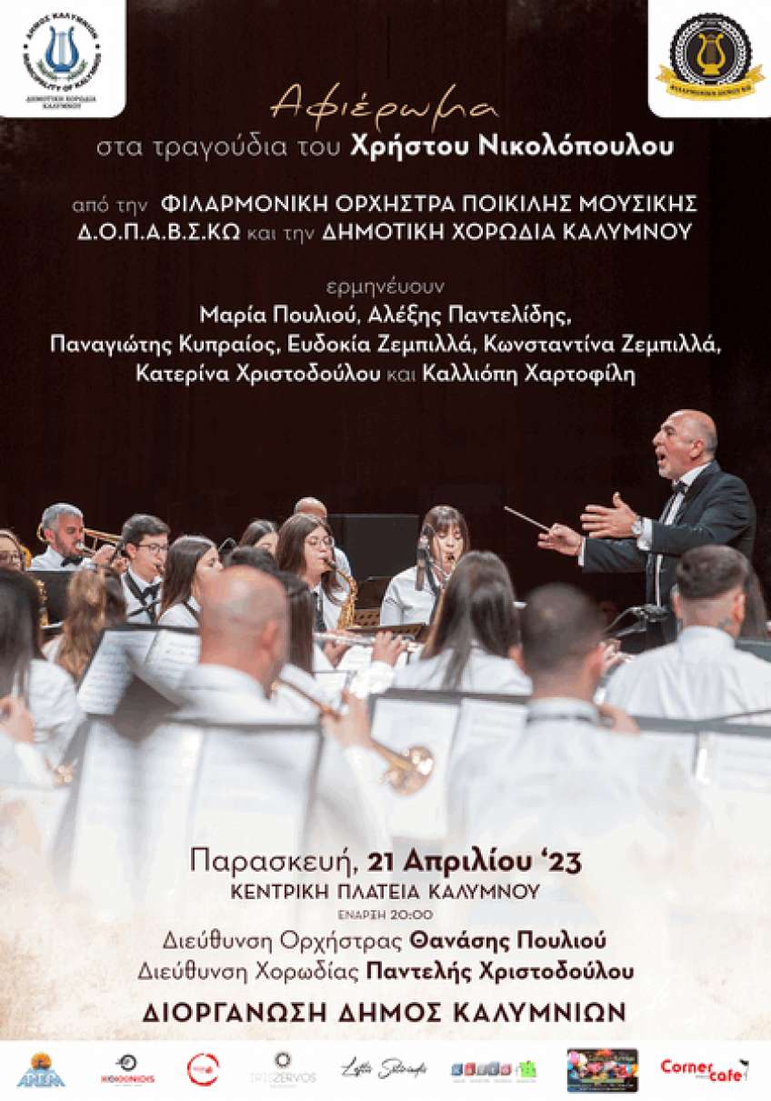 Η φιλαρμονική Κω προγραμματίζει εικοσιτετράωρη εκδρομή στην Κάλυμνο
