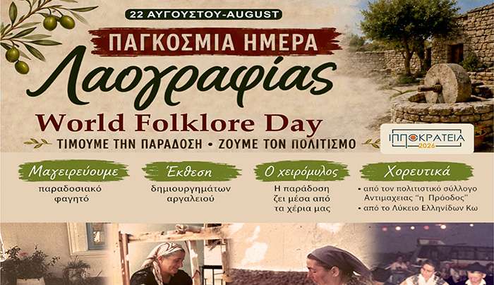ΙΠΠΟΚΡΑΤΕΙΑ 2026: ΕΚΘΕΣΗ ΛΑΟΓΡΑΦΙΑΣ ΚΑΙ ΠΑΡΑΔΟΣΙΑΚΟΙ ΧΟΡΟΙ ΣΑΒΒΑΤΟ 22/08/26