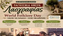 ΙΠΠΟΚΡΑΤΕΙΑ 2026: ΕΚΘΕΣΗ ΛΑΟΓΡΑΦΙΑΣ ΚΑΙ ΠΑΡΑΔΟΣΙΑΚΟΙ ΧΟΡΟΙ ΣΑΒΒΑΤΟ 22/08/26