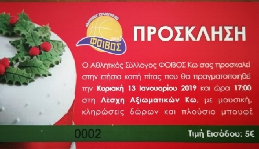 13 Ιανουαρίου η κοπή της πίτας του Φοίβου