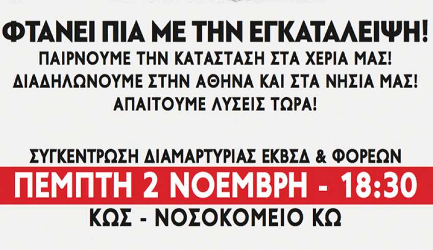 ΣΥΓΚΕΝΤΡΩΣΗ ∆ΙΑΜΑΡΤΥΡΙΑΣ ΕΚΒΣ∆ &amp; ΦΟΡΕΩΝ ΓΙΑ ΤΟ ΝΟΣΟΚΟΜΕΙΟ ΚΩ