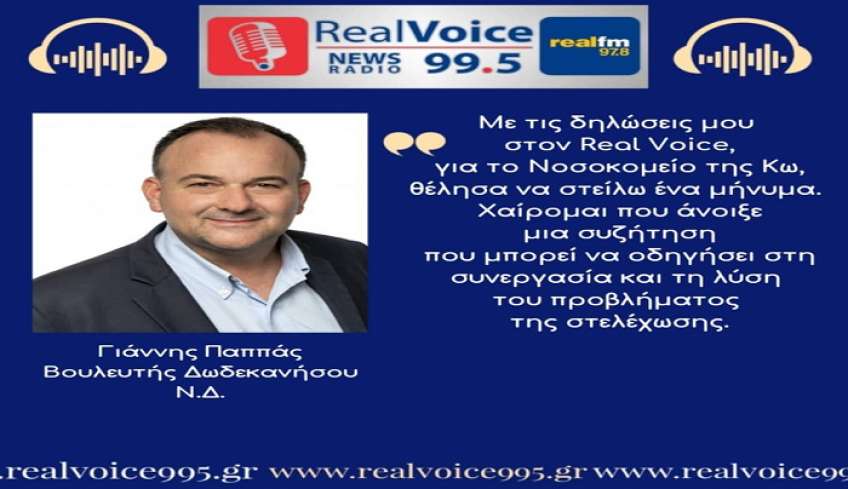 Γιάννης Παππάς στον RV: “Χαίρομαι που οι δηλώσεις μου άνοιξαν μια συζήτηση που μπορεί να οδηγήσει στη συνεργασία και τη λύση του προβλήματος της στελέχωσης του Νοσοκομείου Κω»