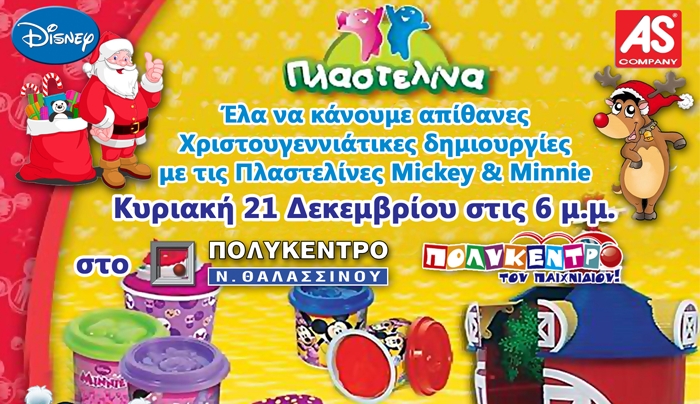 Χριστουγεννιάτικες κατασκευές με πλαστελίνα την Κυριακή 21/12 στο Πολύκεντρο