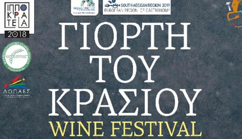 ΓΙΟΡΤΗ ΤΟΥ ΚΡΑΣΙΟΥ στην Ευαγγελίστρια, το Σάββατο