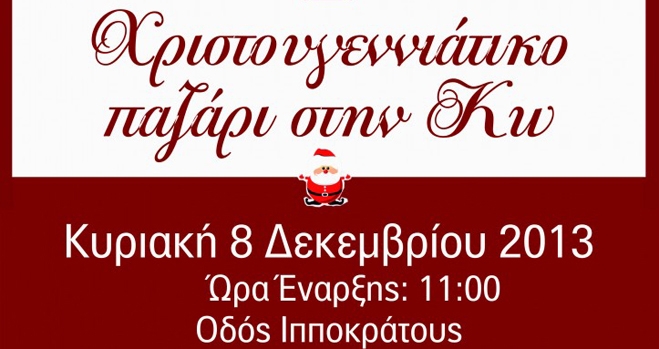 Χριστουγεννιάτικο Παζάρι Κυριακή 8 Δεκεμβρίου