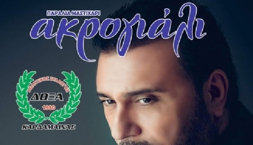 Δόξα Καρδάμαινας: «Μουσική βραδιά με τον Αλέκο Ζαζόπουλο στο Ακρογιάλι»