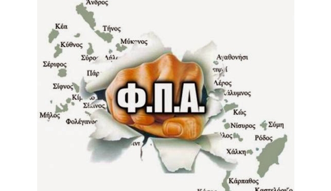 Κατάργηση του μειωμένου ΦΠΑ στην νησιωτική χώρα ζητά η τρόικα