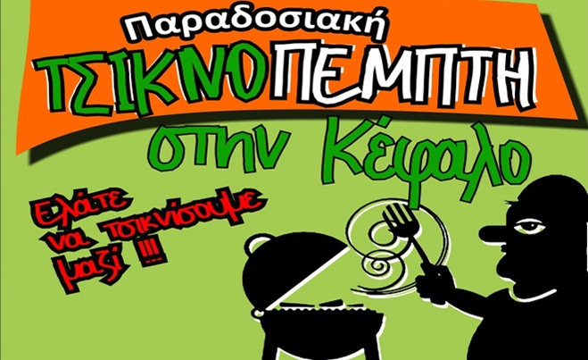 Εκδήλωση για τη γιορτή της Τσικνοπέμπτης στο Γυμνάσιο Κεφάλου