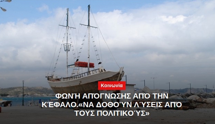ΦΩΝΗ ΑΠΟΓΝΩΣΗΣ ΑΠΟ ΚΕΦΑΛΟ: Η Δημοτική Αρχή πρέπει να είναι κοντά στον κόσμο