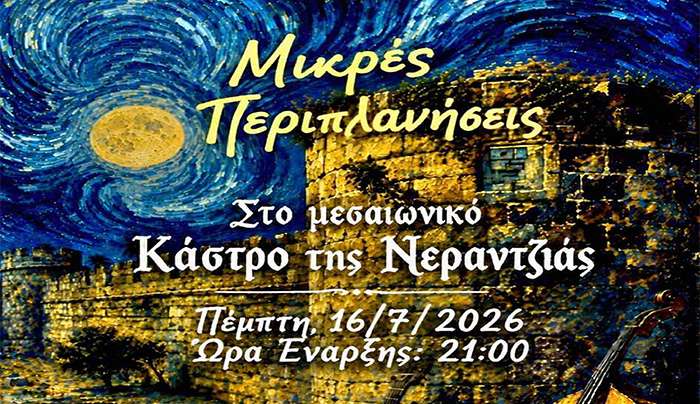 ΙΠΠΟΚΡΑΤΕΙΑ 2026: Συναυλία με τις Μικρές Περιπλανήσεις, στο Μεσαιωνικό Κάστρο Νερατζιάς