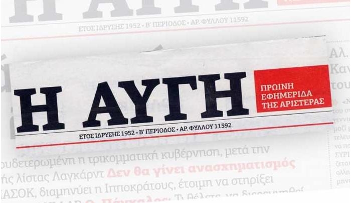 Αποχώρηση συντακτικής ομάδας από την «Αυγή» με κείμενο κόλαφο για ΣΥΡΙΖΑ