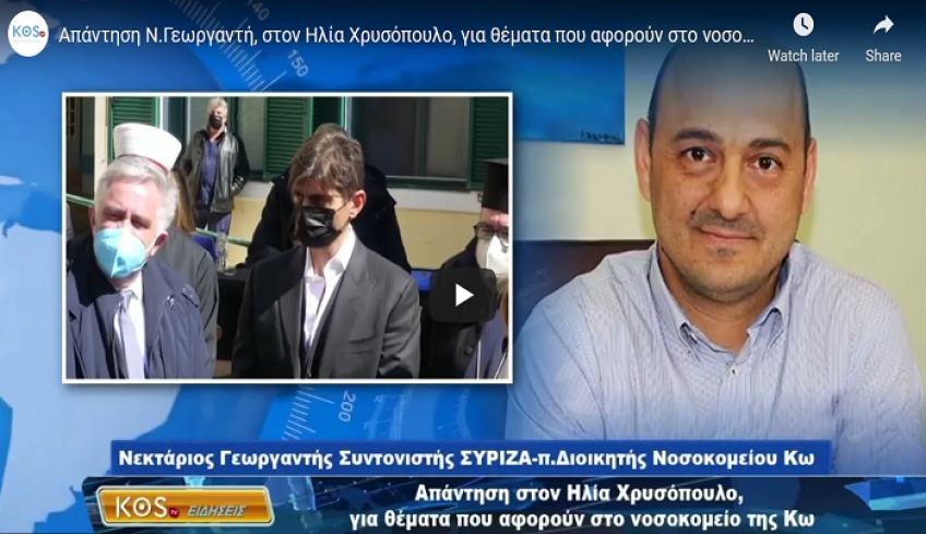 Ο Νεκτάριος Γεωργαντής απαντάει στον Ηλία Χρυσόπουλο για μια σειρά από θέματα που αφορούν στη διοίκηση του νοσοκομείου Κω
