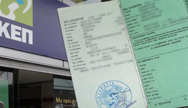 Στα ΚΕΠ οι μεταβιβάσεις και οι εκδόσεις αδειών κυκλοφορίας