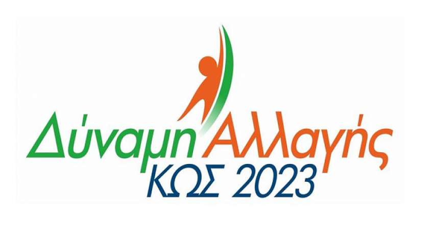 Δύναμη Αλλαγής ΚΩΣ 2023 : Δεν είμαστε ιθαγενείς για να μας προσφέρουν χάντρες