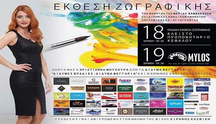 Η πρωταγωνίστρια από τα Δίδυμα Φεγγάρια θα εγκαινιάσει τις εκθέσεις των μαθητών της Μ. Βαμβακούση