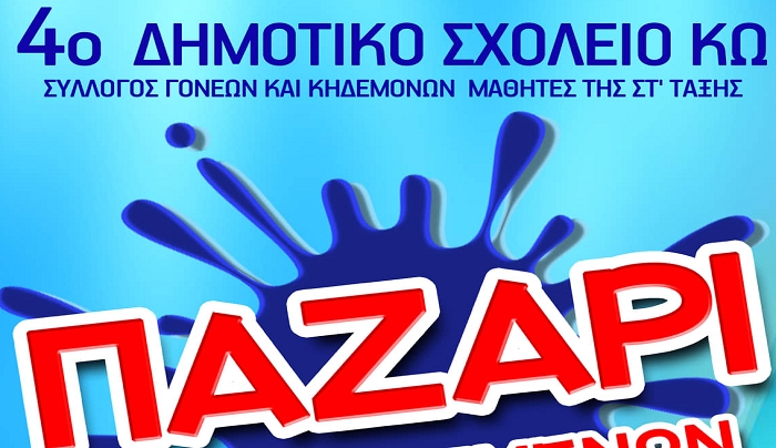 Σύλλογος Γονέων 4ου Δημοτικού σχολείου Κω: ΠΑΖΑΡΙ Μεταχειρισμένων για μικρούς και μεγάλους την Κυριακή