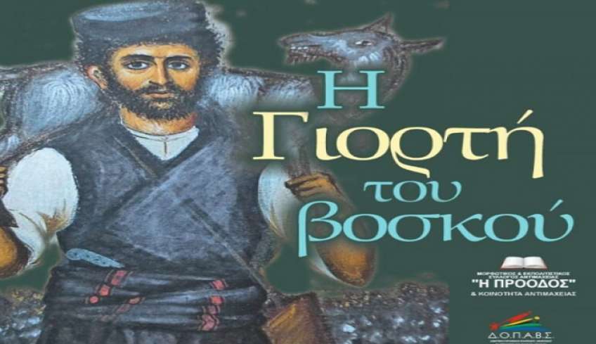 Γιορτή Βοσκού την Κυριακή 9 Ιουλίου στο Παραδοσιακό σπίτι στην Αντιμάχεια