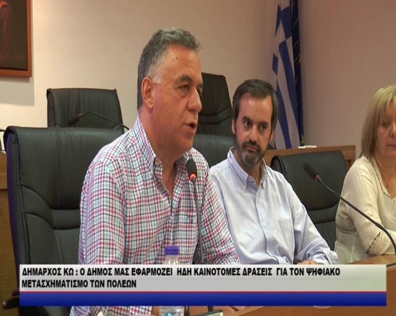 2ος Μαραθώνιος Καινοτομίας:Ο ΔΗΜΟΣ ΚΩ ΕΦΑΡΜΟΖΕΙ ΗΔΗ ΚΑΙΝΟΤΟΜΕΣ ΔΡΑΣΕΙΣ ΓΙΑ ΤΟΝ ΨΗΦΙΑΚΟ ΜΕΤΑΣΧΗΜΑΤΙΣΜΟ ΤΩΝ ΠΟΛΕΩΝ (βίντεο)
