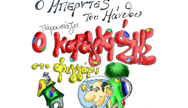 Ο Καραγκιόζης στο Φεγγάρι στο Πολύκεντρο Θαλασσινού την Κυριακή 2 Νοεμβρίου!