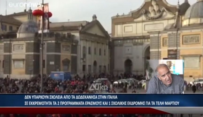 Δεν υπάρχουν σχολεία απο τα Δωδεκάνησα στην Ιταλία