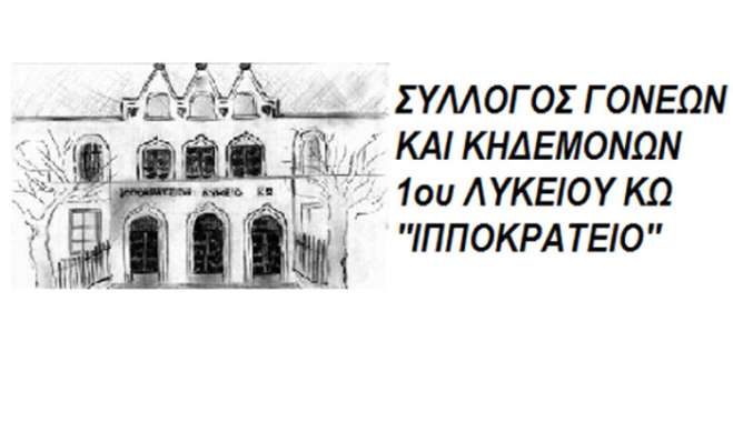 ΑΠΟΤΕΛΕΣΜΑΤΑ ΚΛΗΡΩΣΗΣ ΛΑΧΕΙΟΦΟΡΟΥ 1ου ΓΕΛ ΚΩ "ΙΠΠΟΚΡΑΤΕΙΟ"