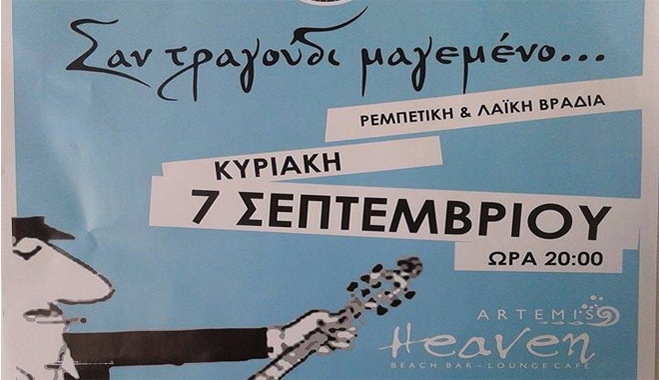 Ρεμπέτικη και Λαική βραδιά την Κυριακή 07/09 Στο Artemis Heaven!