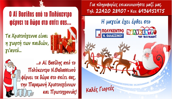 Ο Καραγκιόζης Άγιος Βασίλης, την Κυριακή 14/12 στο Πολύκεντρο
