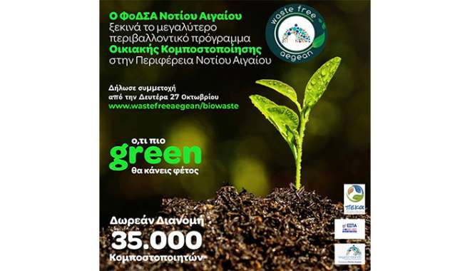 Ο ΦοΔΣΑ Νοτίου Αιγαίου ξεκινά το μεγαλύτερο περιβαλλοντικό πρόγραμμα Οικιακής Κομποστοποίησης στην Περιφέρεια Νοτίου Αιγαίου με τη δωρεάν διανομή 35.000 κομποστοποιητών σε νοικοκυριά