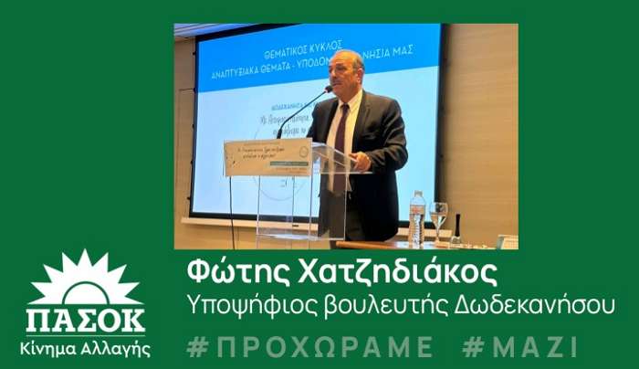 Μήνυμα του Φώτη Χατζηδιάκου υποψήφιου βουλευτή Δωδεκανήσου με το ΠΑΣΟΚ- ΚΙΝΑΛ