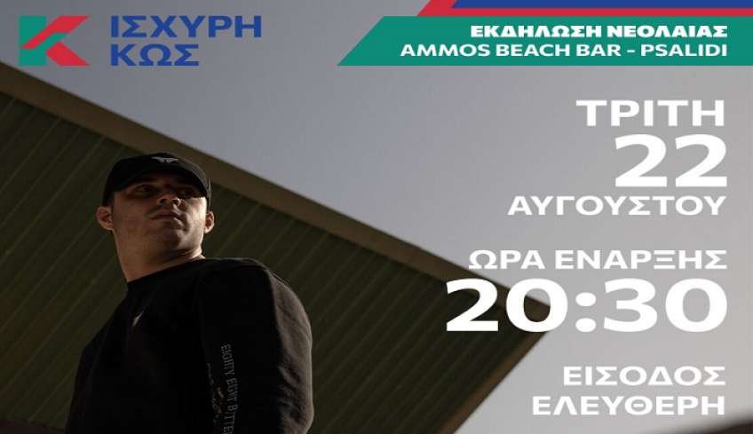 Εκδήλωση νεολαίας της «Ισχυρή Κως»
