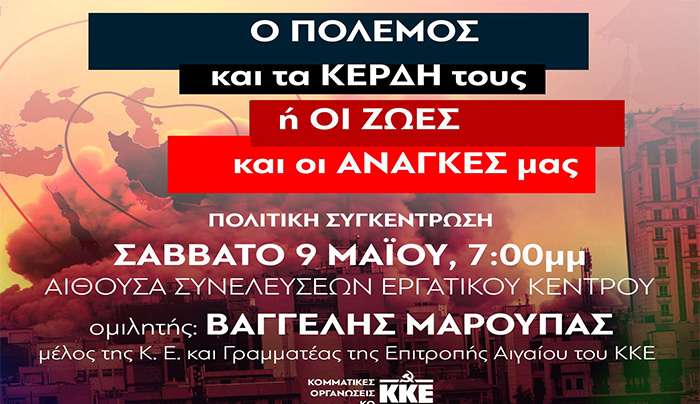 Πολιτική συγκέντρωση ΚΚΕ το Σάββατο 9 Μαϊου 2026