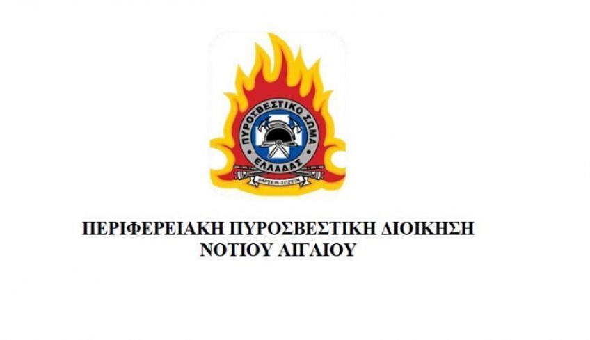 Περιφερειακή Πυροσβεστική Διοίκηση Νοτίου Αιγαίου: "Oι κάτοικοι των νησιών, να επιδείξουν την μέγιστη προσοχή κατά την εκτέλεση των αγροτικών τους εργασιών και να λαμβάνουν μέτρα και μέσα πυροπροστασίας."