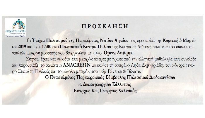 Την Κυριακή 3 Μαρτίου στο Πολιτιστικό Κέντρο Πυλίου η δεύτερη συναυλία του κύκλου συναυλιών μπαρόκ μουσικής με τίτλο: Opera Antiqua